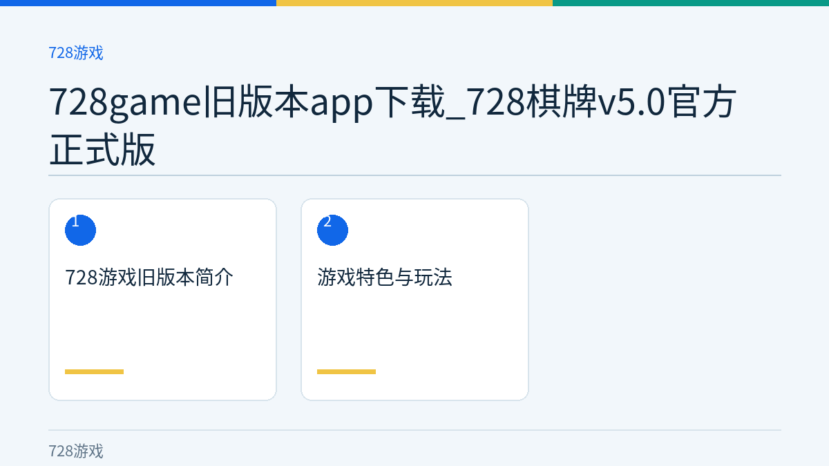 728game旧版本app下载_728棋牌v5.0官方正式版文章内容示意图